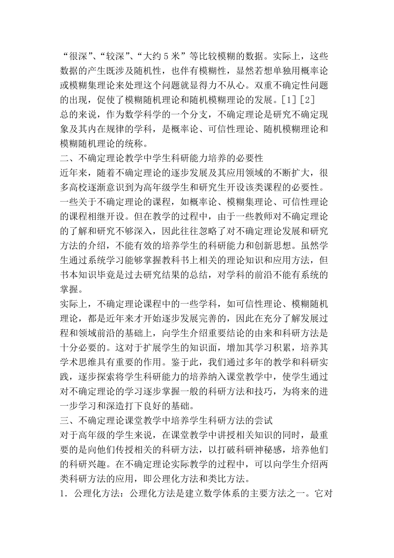 不确定理论教学中学生科研能力的培养探析.doc_第2页