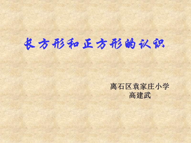 长方形正方形的认识(623 kb).ppt_第1页