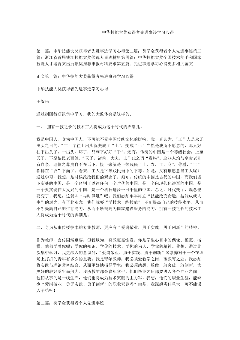 中华技能大奖获得者先进事迹学习心得.doc_第1页