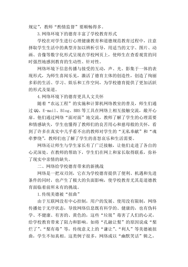 浅谈络环境下的学校德育建设.doc_第2页