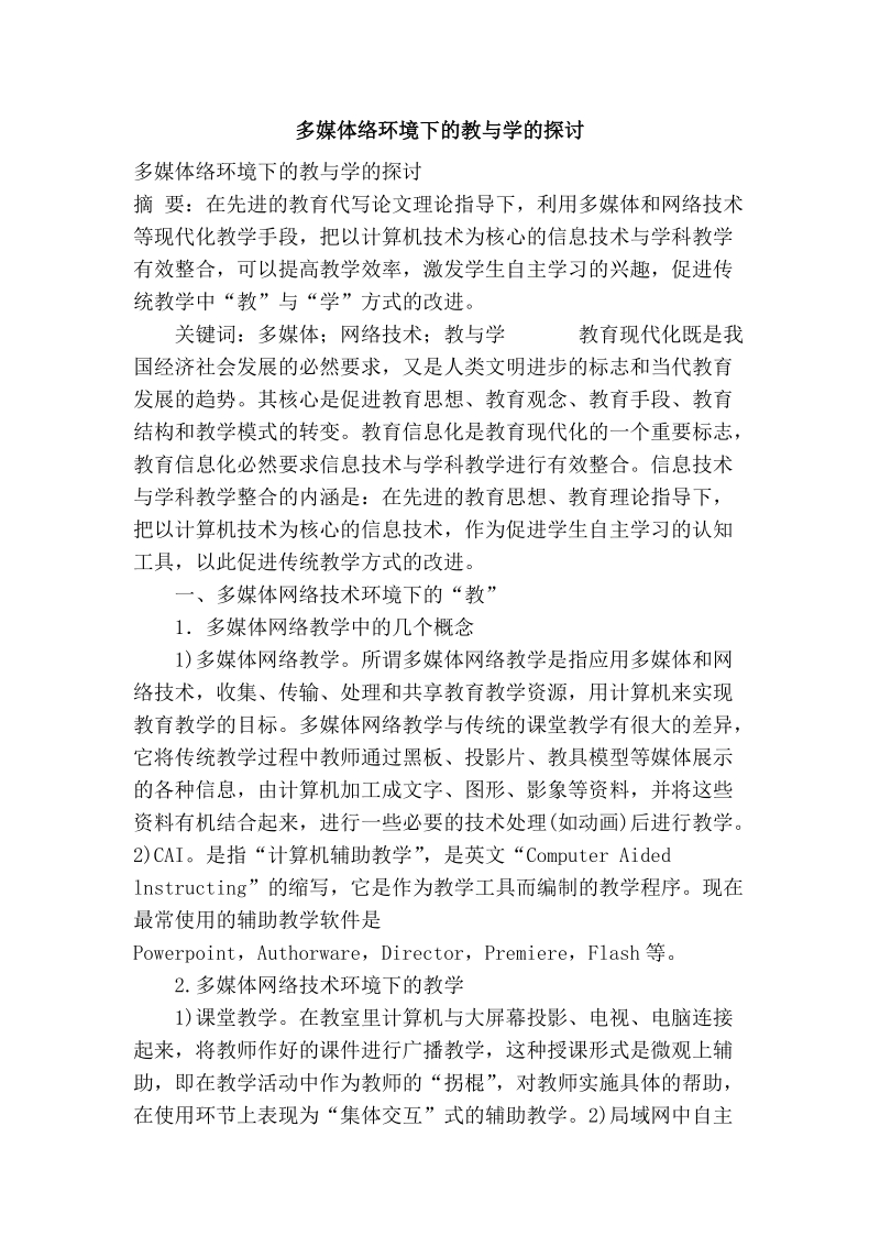 多媒体络环境下的教与学的探讨.doc_第1页