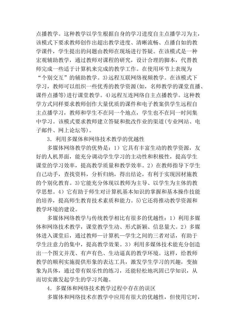 多媒体络环境下的教与学的探讨.doc_第2页