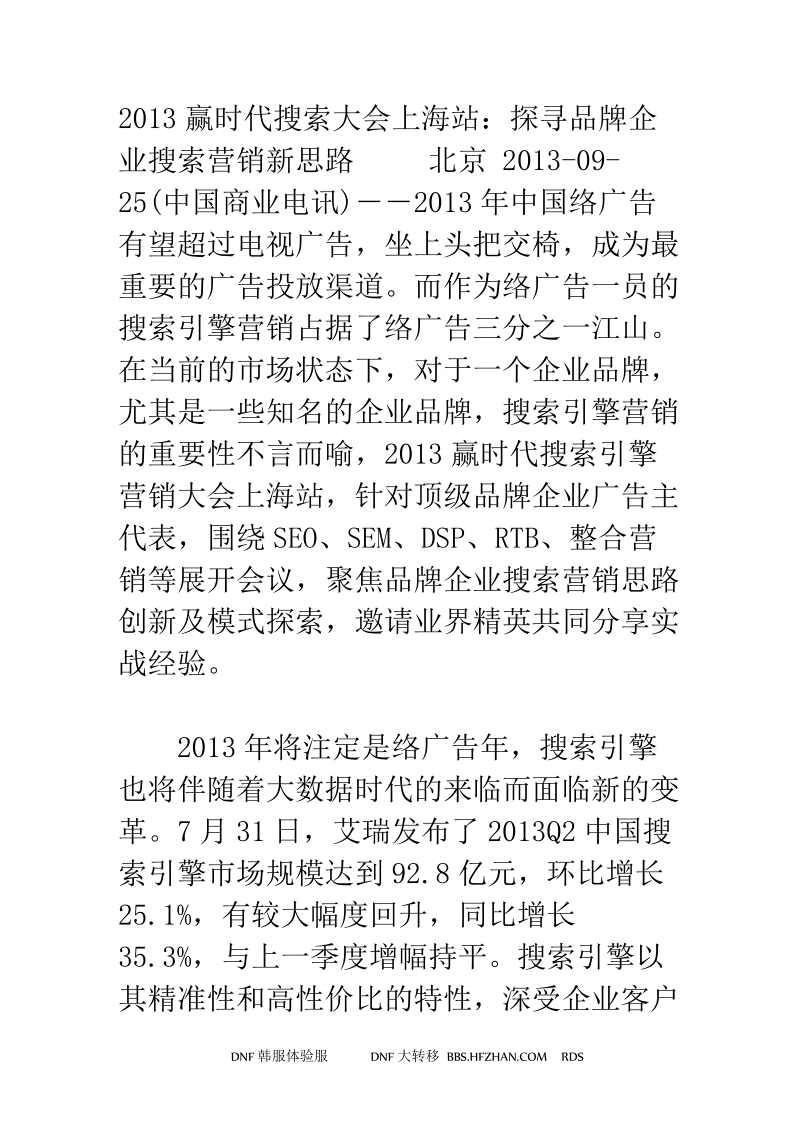 2013赢时代搜索大会上海站：探寻品牌企业搜索营销新思路.doc_第1页