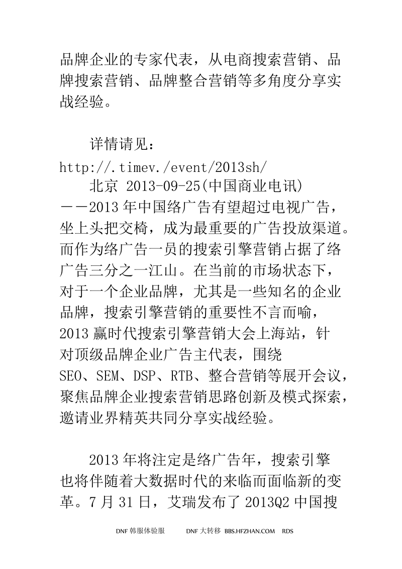 2013赢时代搜索大会上海站：探寻品牌企业搜索营销新思路.doc_第3页