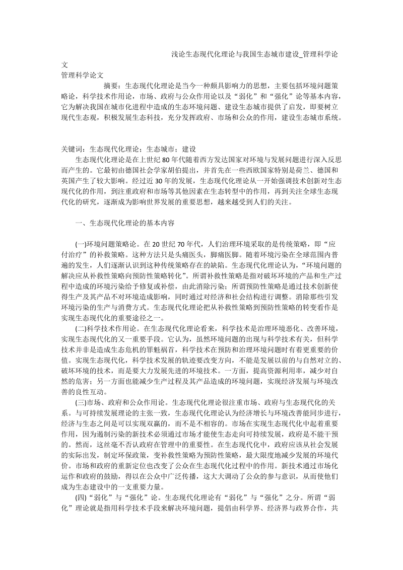 浅论生态现代化理论与我国生态城市建设_管理科学论文.doc_第1页