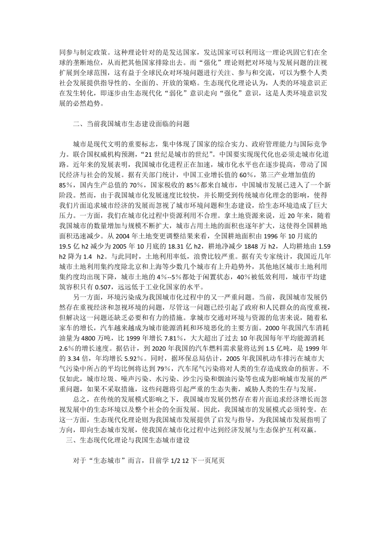 浅论生态现代化理论与我国生态城市建设_管理科学论文.doc_第2页