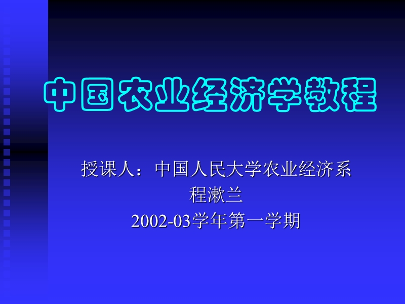 中国人民大学--中国农业经济学教程.ppt_第1页