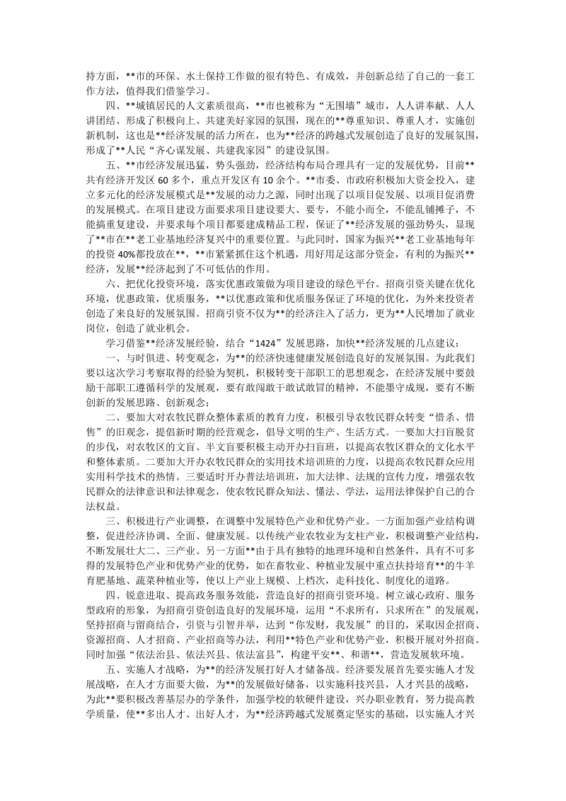 ｘｘ县党政代表团赴--市学习考察报告.doc_第2页