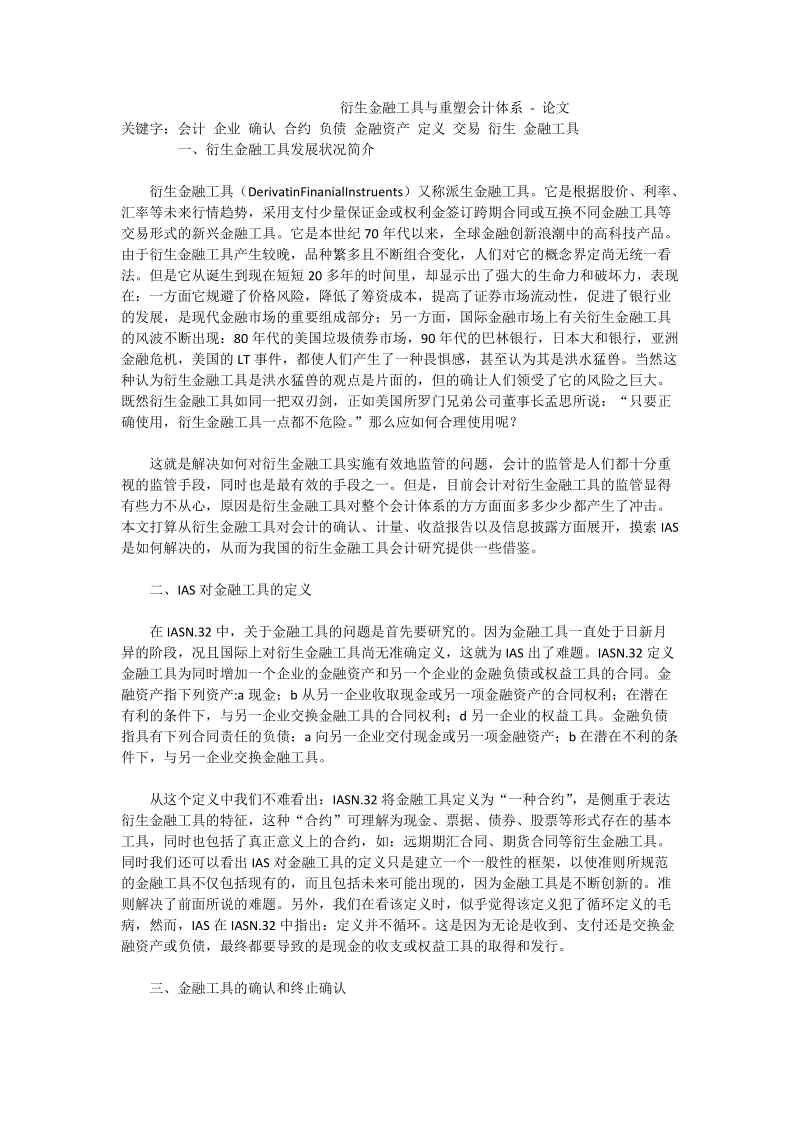 衍生金融工具与重塑会计体系 - 论文.doc_第1页