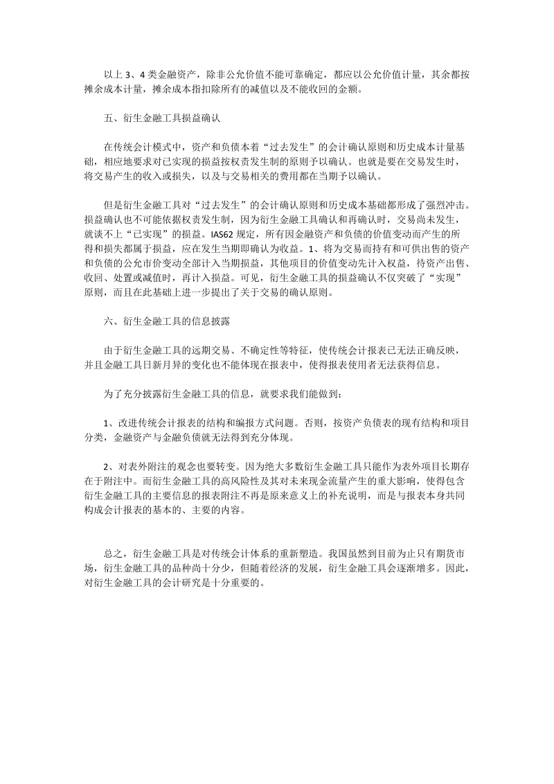 衍生金融工具与重塑会计体系 - 论文.doc_第3页