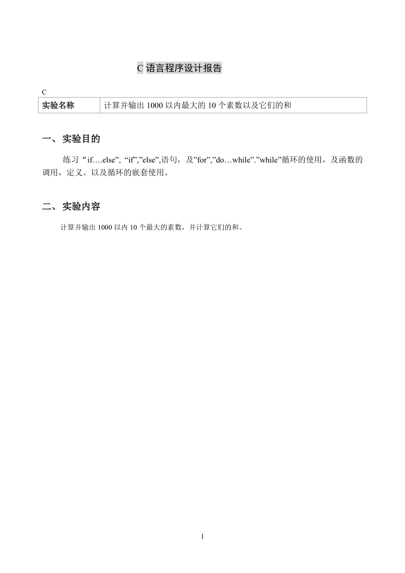 c语言程序设计报告 c 实验名称 计算并输出1000以内最大的10个素数以及它们的和.doc_第1页