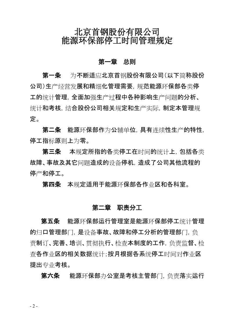 xx有限公司能源环保部停工时间管理规定》.doc_第2页