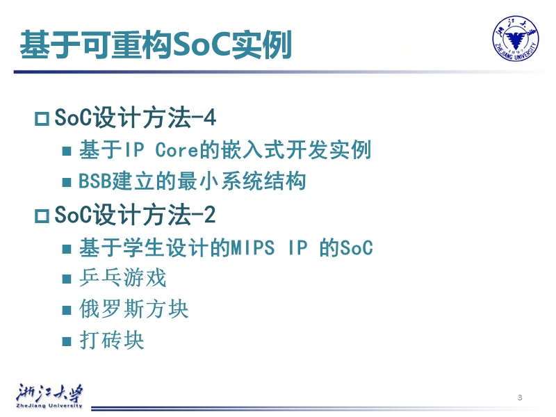 课件ppt-浙江大学计算机系统结构实验室.ppt_第3页