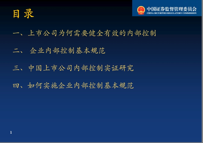 第三期上市公司董事监事培训班授课资料 企业内部规范.ppt_第2页