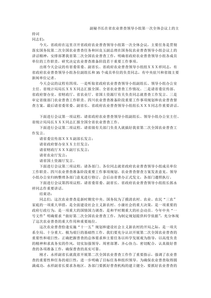 副秘书长在省农业普查领导小组第一次全体会议上的主持词.doc_第1页