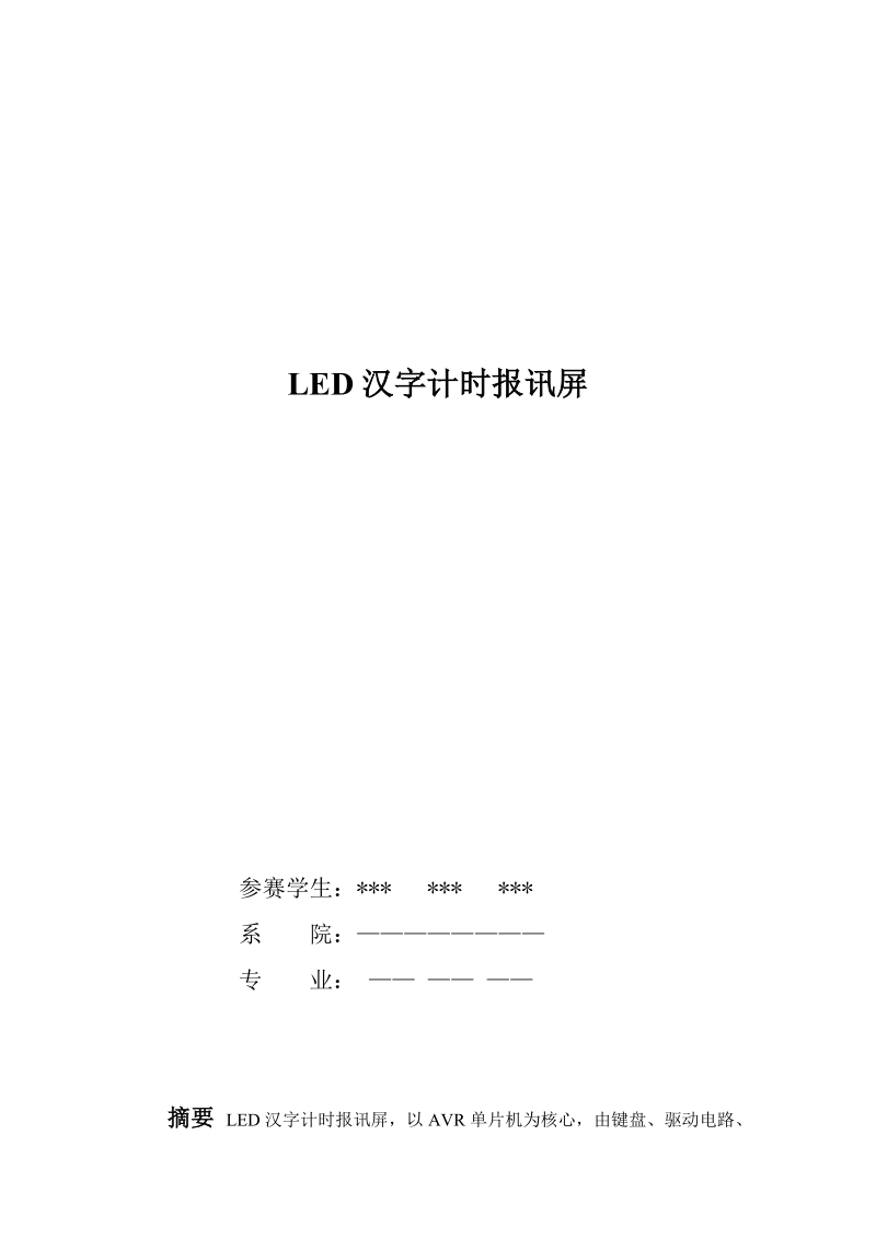 avr led点阵显示屏设计.doc_第1页