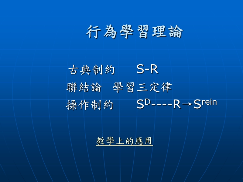 行為學派的學習理論.ppt_第2页