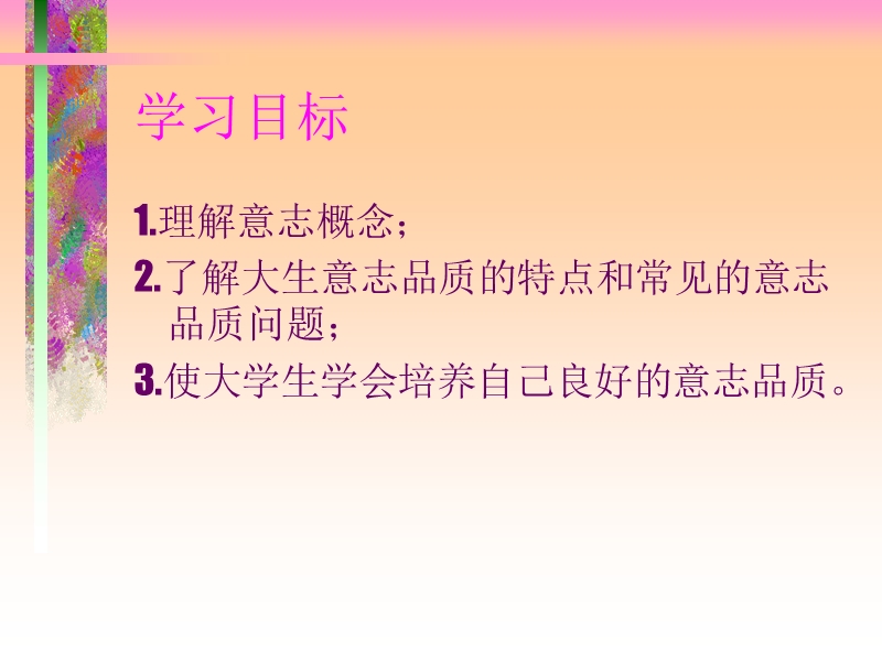 意志品质与心理健康.ppt_第2页