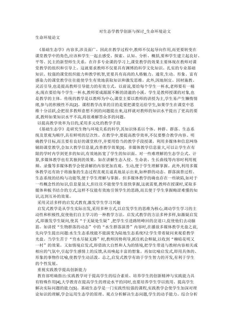 对生态学教学创新与探讨_生命环境论文.doc_第1页