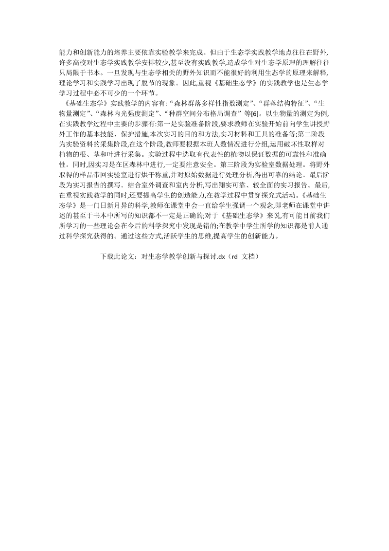 对生态学教学创新与探讨_生命环境论文.doc_第2页