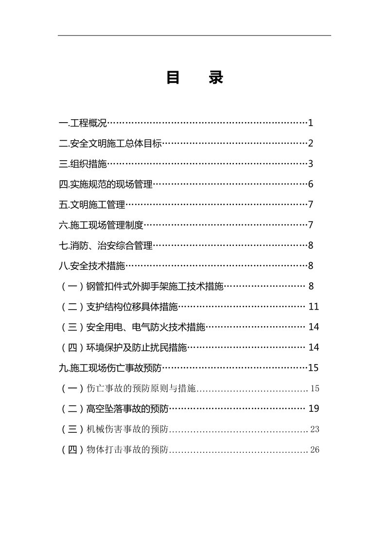 ew安全文明施工方案.doc_第1页