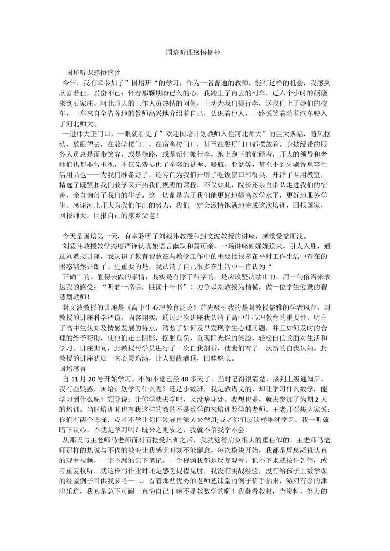 国培听课感悟摘抄.doc_第1页