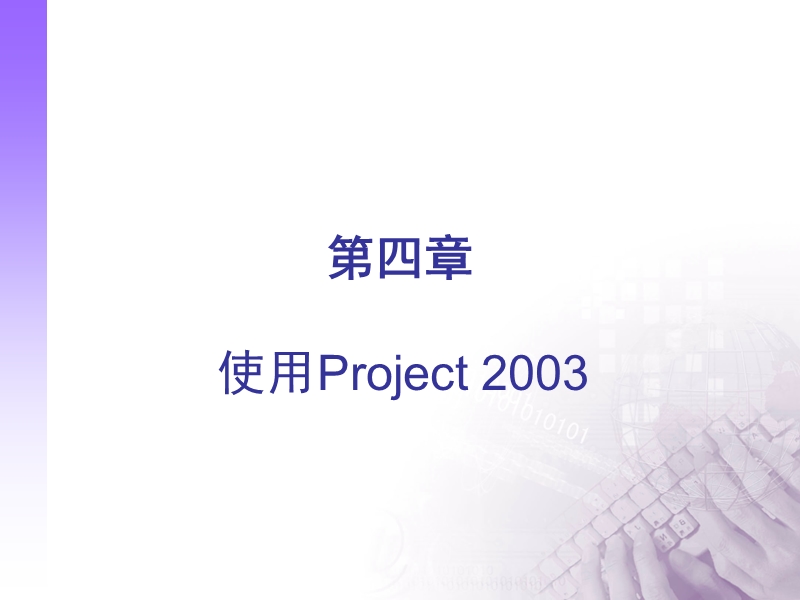 软件工程使用project 2003.ppt_第1页