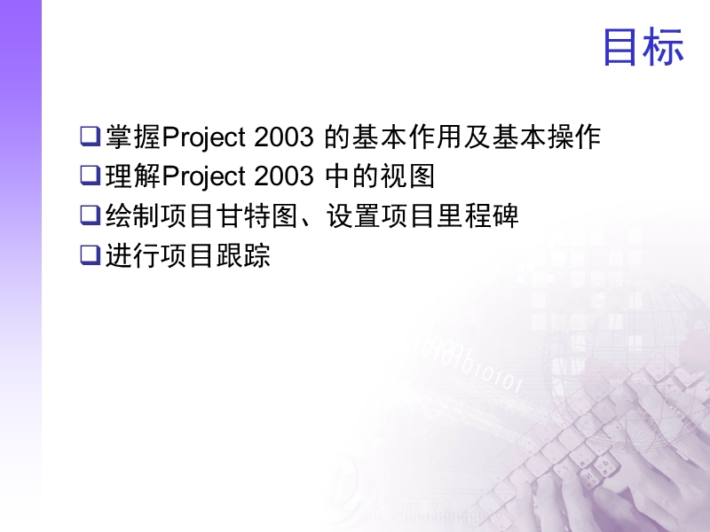 软件工程使用project 2003.ppt_第3页