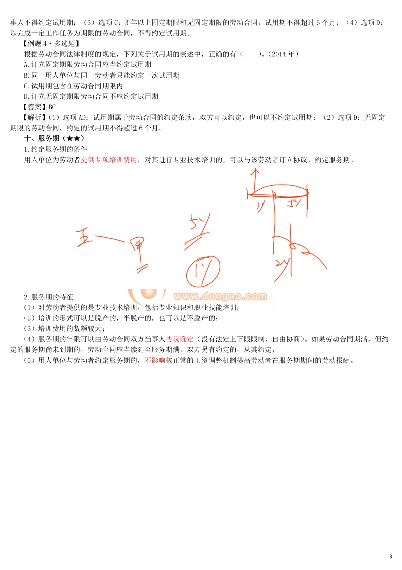 16_劳动合同法律制度（4）doc.doc.doc_第3页