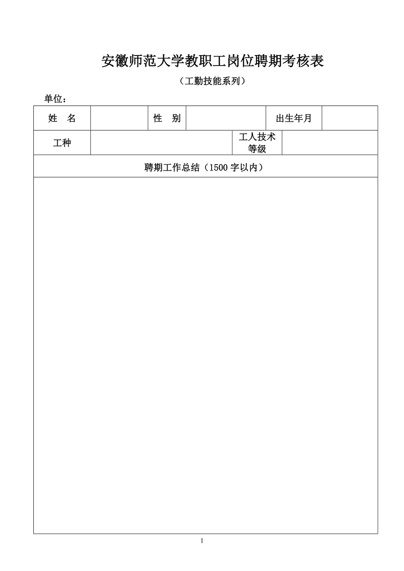 安徽师范大学专业技术岗位聘期考核表.doc.doc_第1页