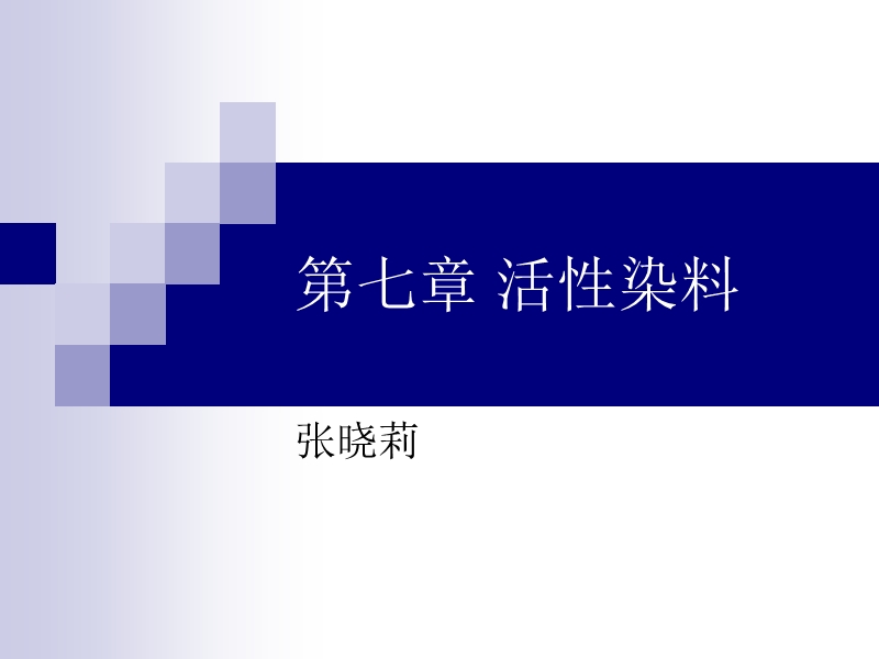 活性染料染色.ppt_第1页