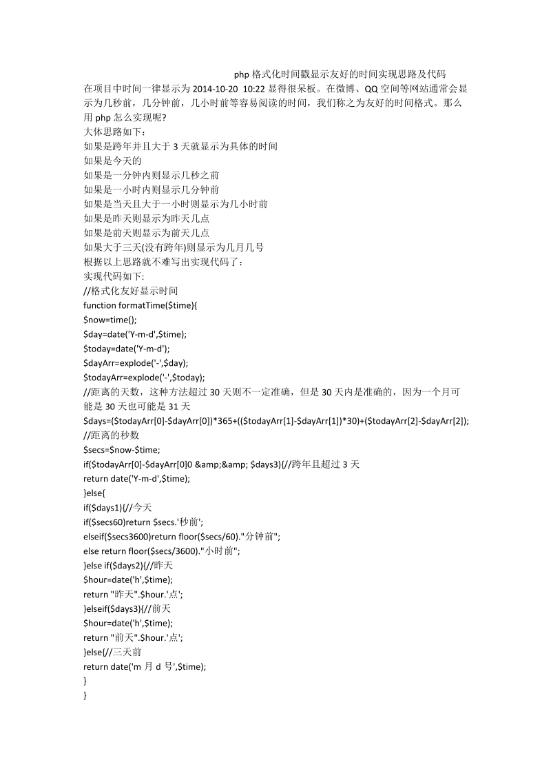 php格式化时间戳显示友好的时间实现思路及代码_2.doc_第1页