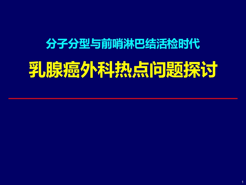 乳腺癌外科热点问题探讨.ppt_第1页