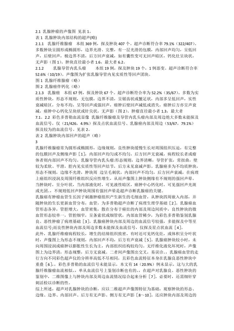 乳腺肿块的超声诊断.doc_第2页