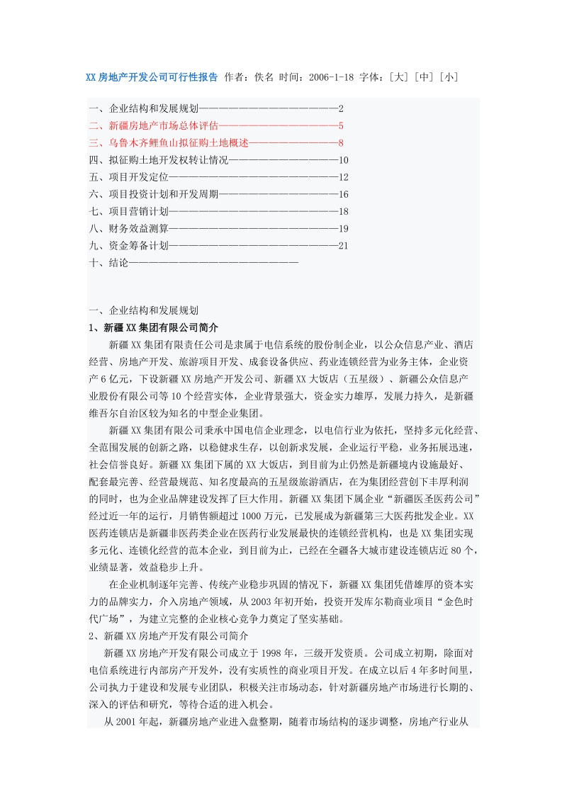 xx房地产开发公司可行性报告_作者.doc_第1页