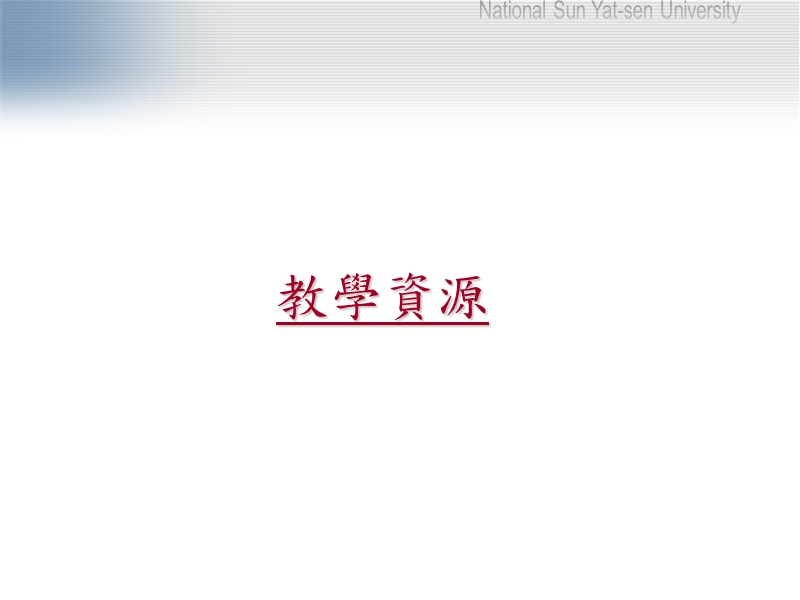 培养国际视野、促进五育均衡-中山大学工学院-国立中山大学.ppt_第3页