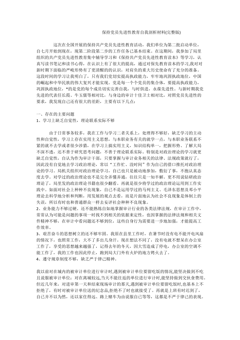 保持党员先进性教育自我剖析材料(完整版).doc_第1页