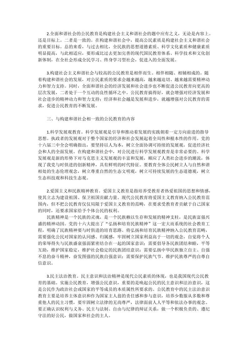 浅论和谐社会视域下的公民教育_社工论文.doc_第2页