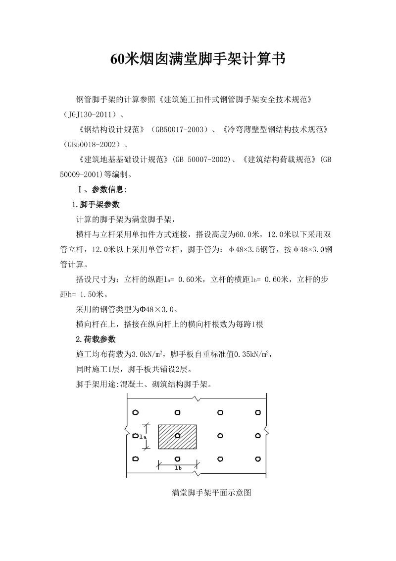 60米烟囱满堂脚手架计算书.doc_第1页