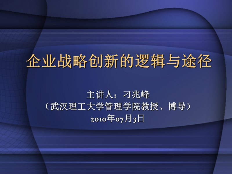 企业战略创新的逻辑与途径.ppt_第1页