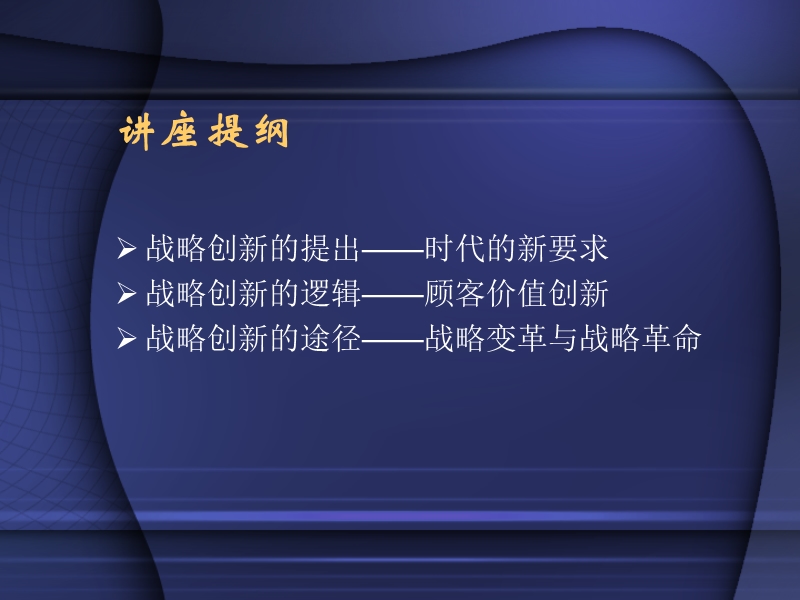 企业战略创新的逻辑与途径.ppt_第2页