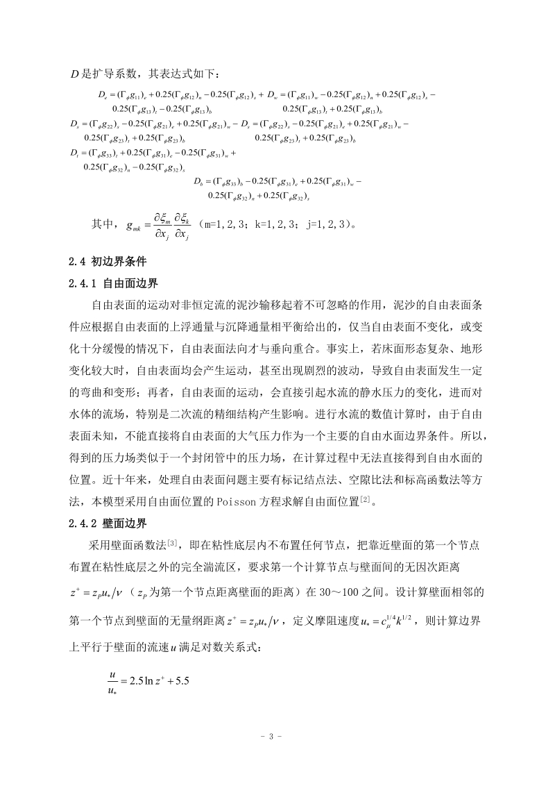 论文 黄河小浪底水库三维水沙数学模型初步研究.doc_第3页