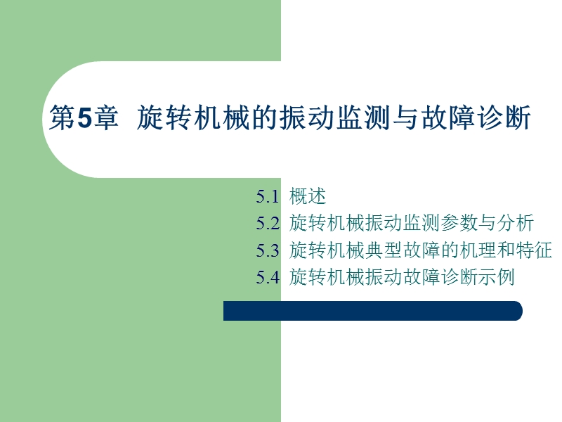 第5章__旋转机械.ppt_第1页