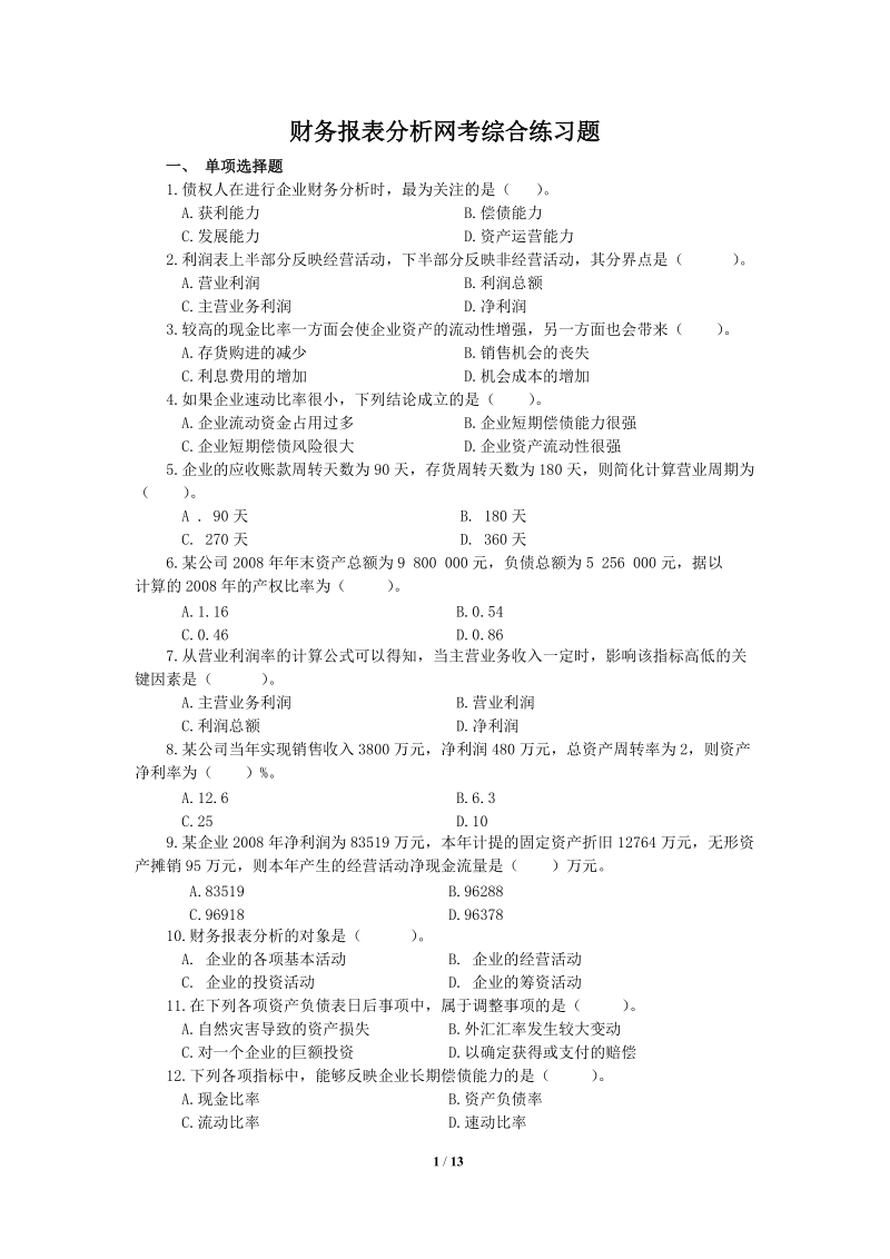 财务报表分析网考综合练习题 一、 单项选择题 1.债权人在进行企业财务.doc_第1页