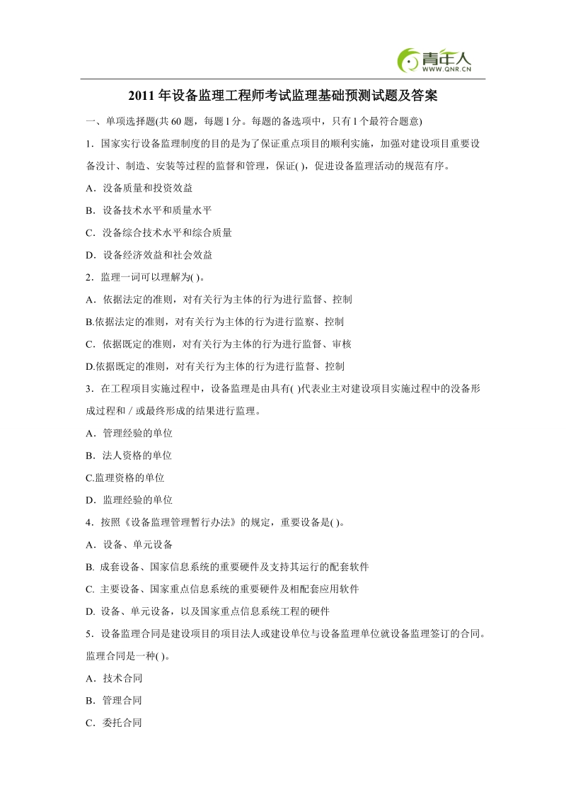 2011年设备监理工程师考试监理基础预测试题及答案.doc_第1页