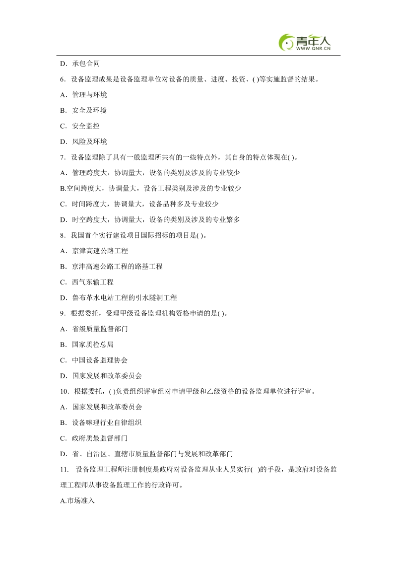 2011年设备监理工程师考试监理基础预测试题及答案.doc_第2页