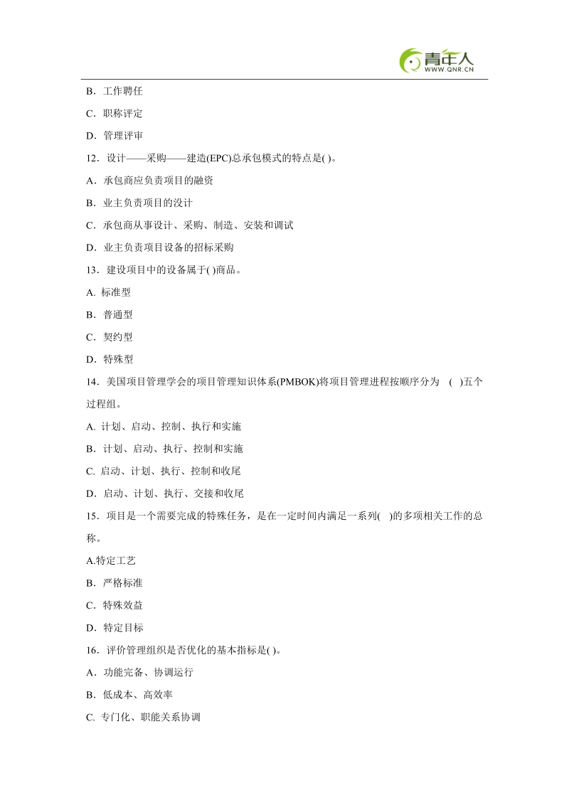 2011年设备监理工程师考试监理基础预测试题及答案.doc_第3页