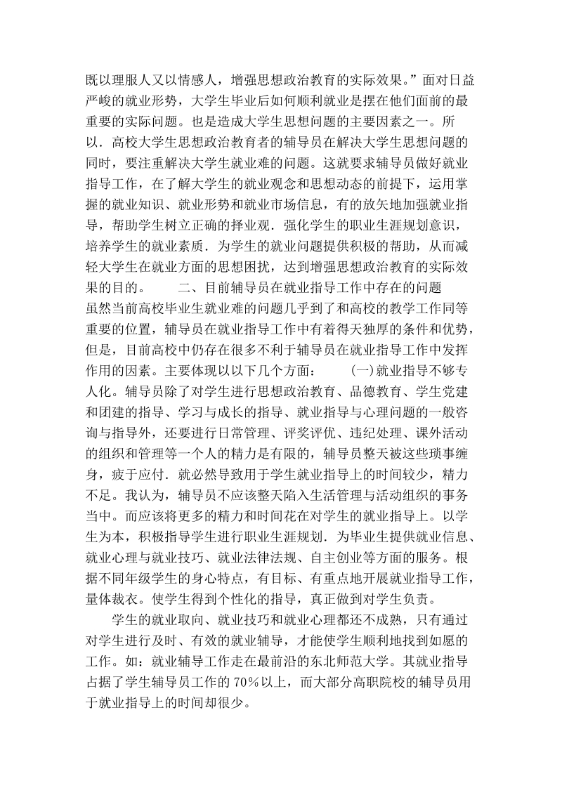 浅谈辅导员在就业指导工作中存在的问题及对策.doc_第2页