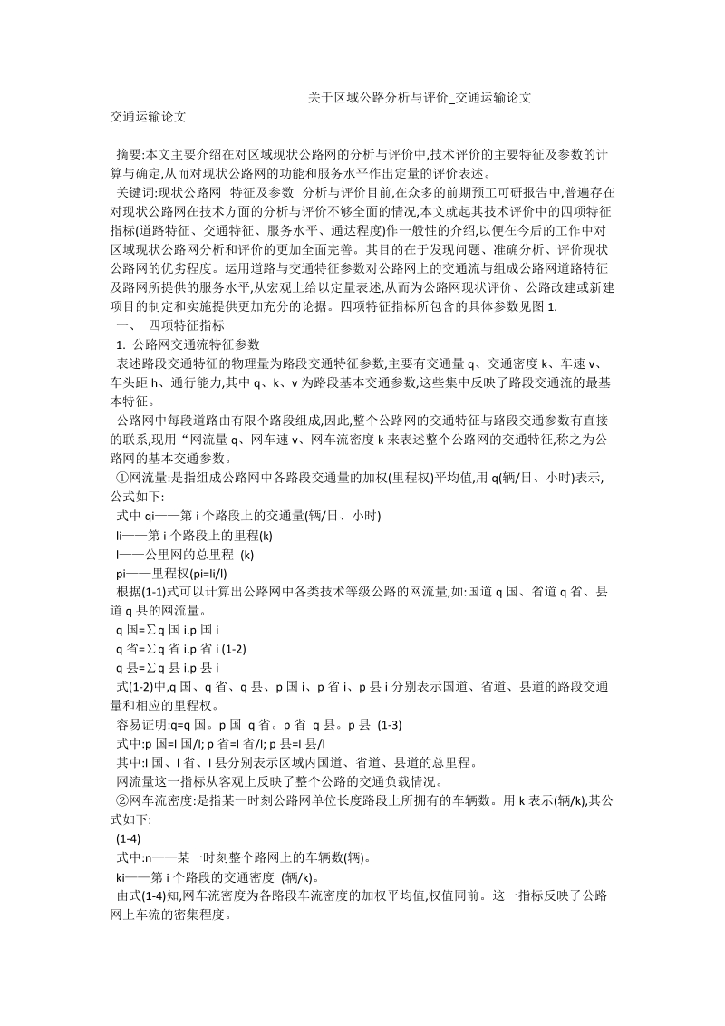 关于区域公路分析与评价_交通运输论文.doc_第1页