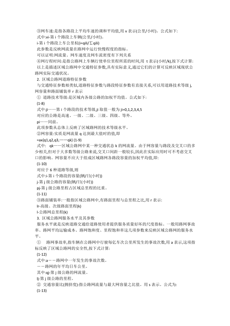 关于区域公路分析与评价_交通运输论文.doc_第2页